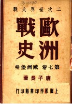 二次世界大战 欧洲战史 欧洲堡垒 第7卷