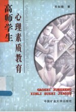 高师学生心理素质教育