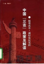 中国“三农”政策及解读 税费改革·减轻农民负担