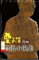 丰子恺漫画鲁迅小说集