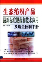 生态纺织产品最新标准规范和技术应用及质量制手册 中