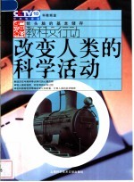 改变人类的科学活动