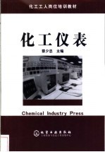 化工仪表