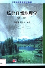 综合自然地理学 第2版