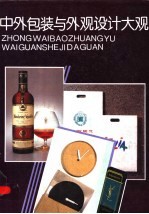 中外包装与外观设计大观