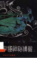 中国神话传说:从盘古到秦始皇 上