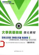 大学英语四级强化教程 教师用书