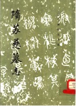 隋苏慈基世