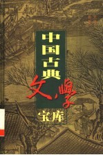 中国古典文学宝库 第90辑