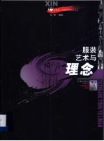 服装艺术与理念