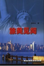 旅美见闻