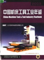 中国机床工具工业年鉴 2003