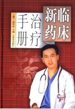 临床新药治疗手册