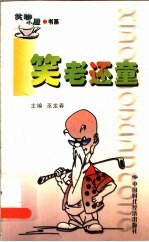 笑老还童