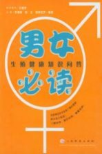 男女必读 生殖健康知识问答