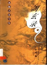剑玄录