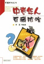 中老年人百病防治