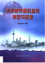 大中城市震后趋势判定与应急