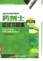 药剂士应试习题集 最新版
