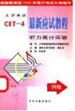 大学英语最新应试教程 四级听力高分突破