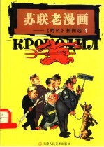 苏联老漫画 《鳄鱼》插图选 1