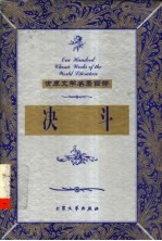 决斗 下
