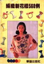 编织新花样568例