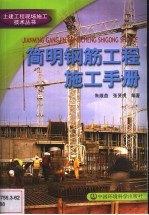 简明钢筋工程施工手册
