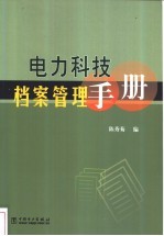 电力科技档案管理手册