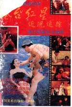 港台红星近况追踪
