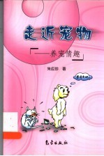 走近宠物 养宠情趣