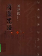 神秘的符箓咒语 民间自疗法及避凶趋吉法研究 第2版
