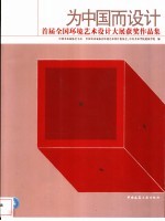 首届全国环境艺术设计大展获奖作品集 为中国而设计