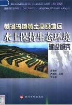 黄河流域黄土高原地区水土保持生态环境建设研究