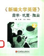 《新编大学英语》自学·巩固·胜出 2