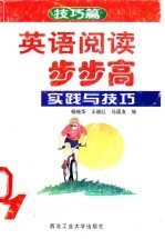 英语阅读步步高 1 实践与技巧