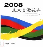 2008北京奥运花卉