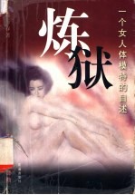 炼狱 一个女人体模特的自述