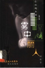 雾中丽人