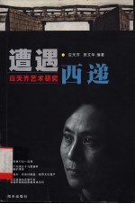 遭遇西递 应天齐艺术研究