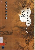 陆小凤传奇系列 （中册）