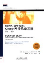 CCNA自学指南:Cisco网络设备互连 第2版