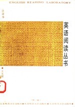 英语阅读丛书 注译本 第2册