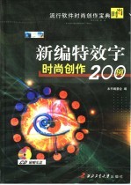 新编特效字时尚创作200例