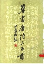 草书唐诗三百首