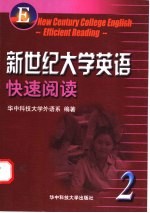 新世纪大学英语快速阅读 第2册