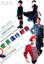 世界流行秋装