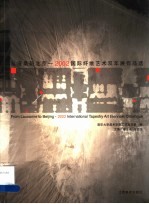 从洛桑到北京 2002国际纤维艺术双年展作品选 中英文本