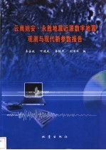 云南姚安·永胜地震近源数字地震观测与现代新参数报告 中英文本