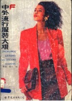 中外流行服装大观 F